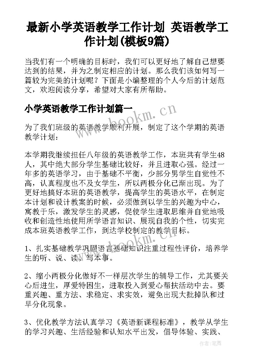 最新小学英语教学工作计划 英语教学工作计划(模板9篇)