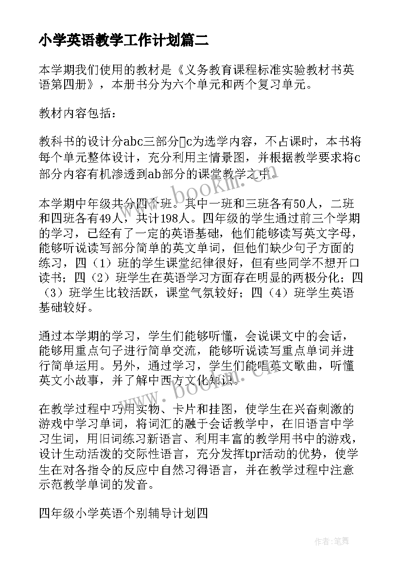 最新小学英语教学工作计划 英语教学工作计划(模板9篇)