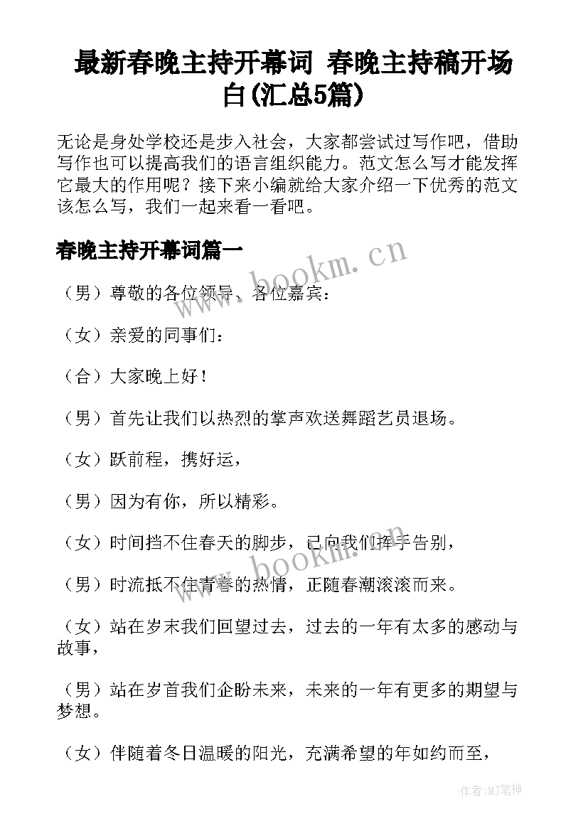 最新春晚主持开幕词 春晚主持稿开场白(汇总5篇)