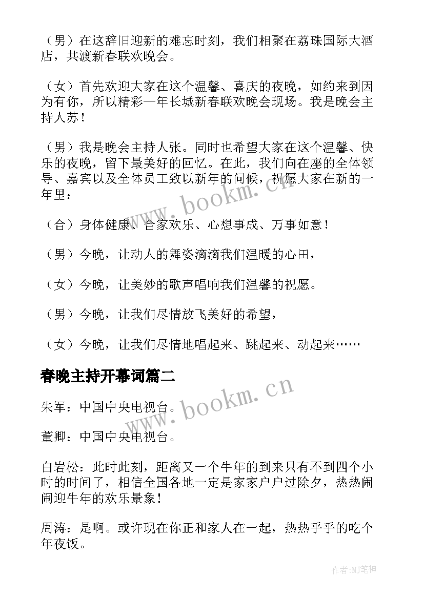 最新春晚主持开幕词 春晚主持稿开场白(汇总5篇)