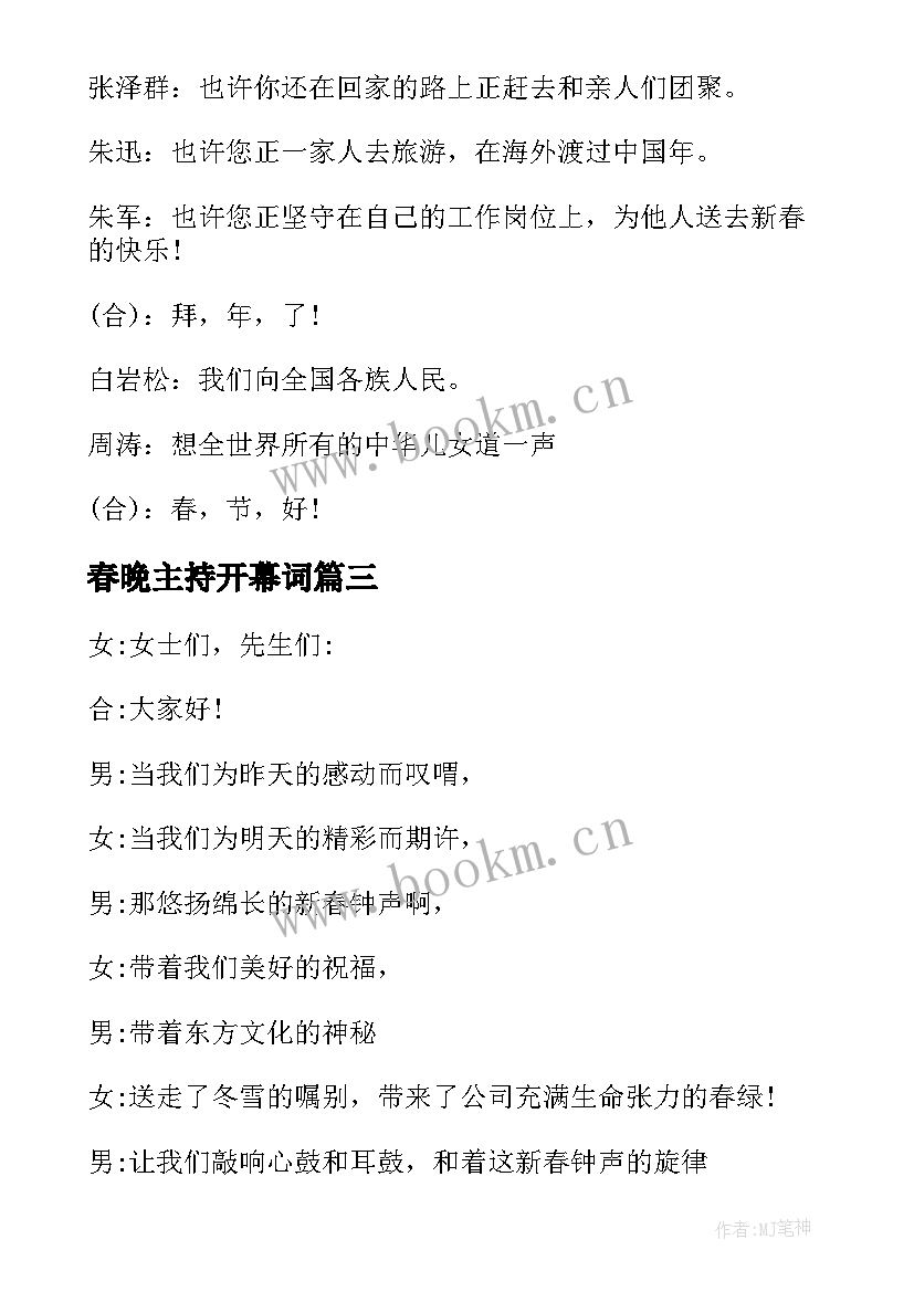 最新春晚主持开幕词 春晚主持稿开场白(汇总5篇)