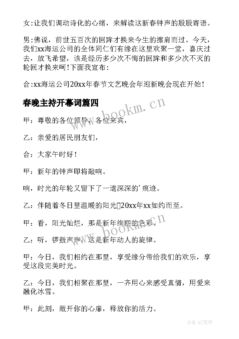 最新春晚主持开幕词 春晚主持稿开场白(汇总5篇)