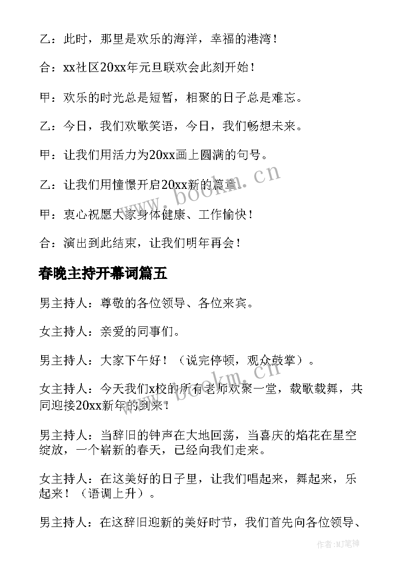 最新春晚主持开幕词 春晚主持稿开场白(汇总5篇)