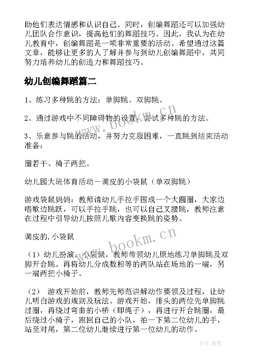 最新幼儿创编舞蹈 舞蹈幼儿创编心得体会(模板5篇)