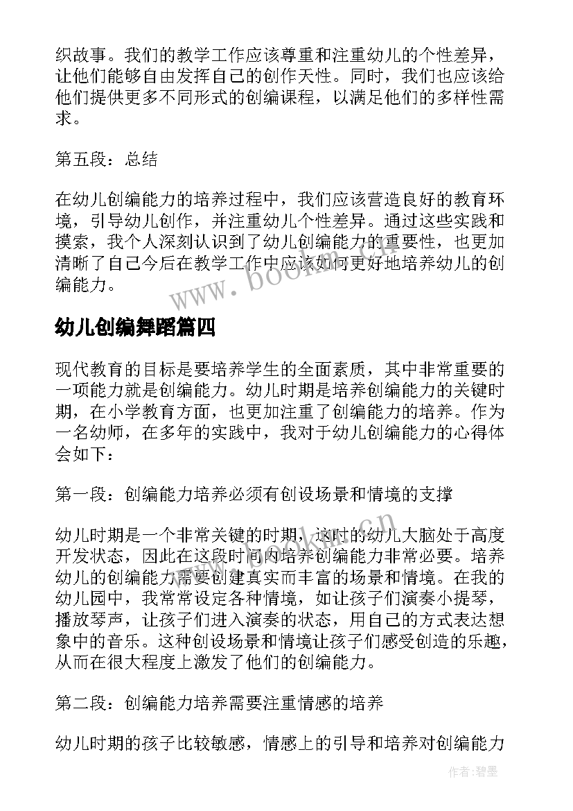 最新幼儿创编舞蹈 舞蹈幼儿创编心得体会(模板5篇)