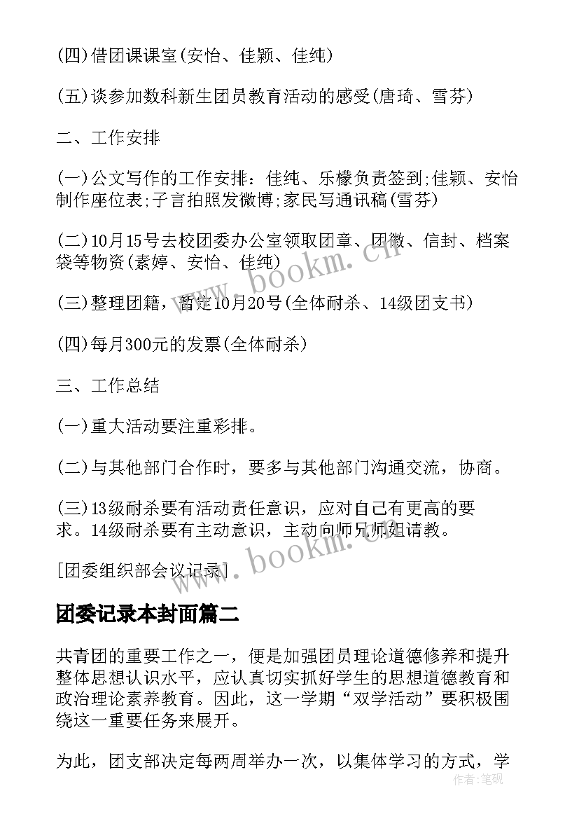 最新团委记录本封面 院团委组织部会议记录(精选5篇)