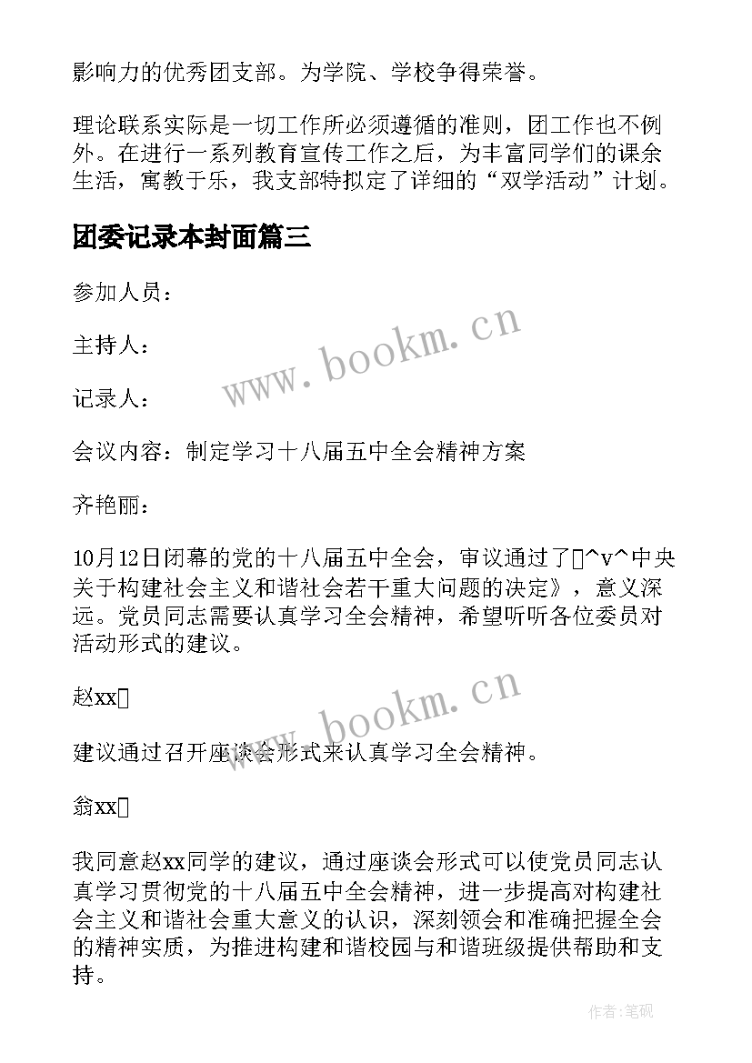 最新团委记录本封面 院团委组织部会议记录(精选5篇)