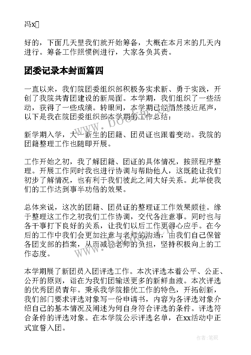 最新团委记录本封面 院团委组织部会议记录(精选5篇)