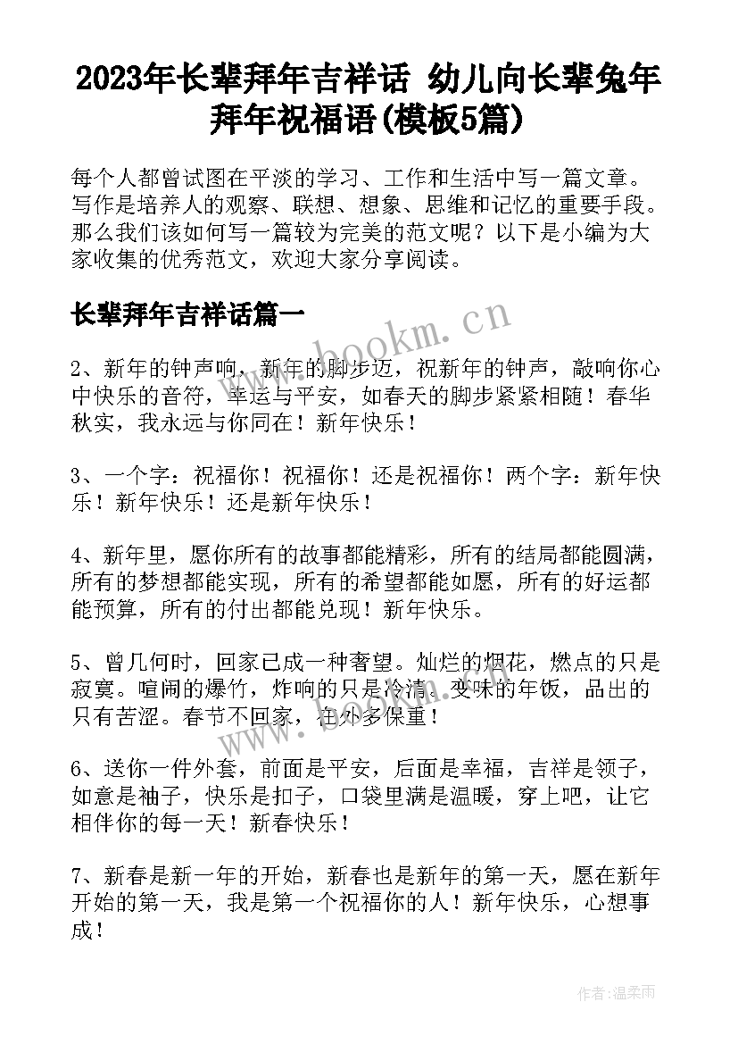 2023年长辈拜年吉祥话 幼儿向长辈兔年拜年祝福语(模板5篇)