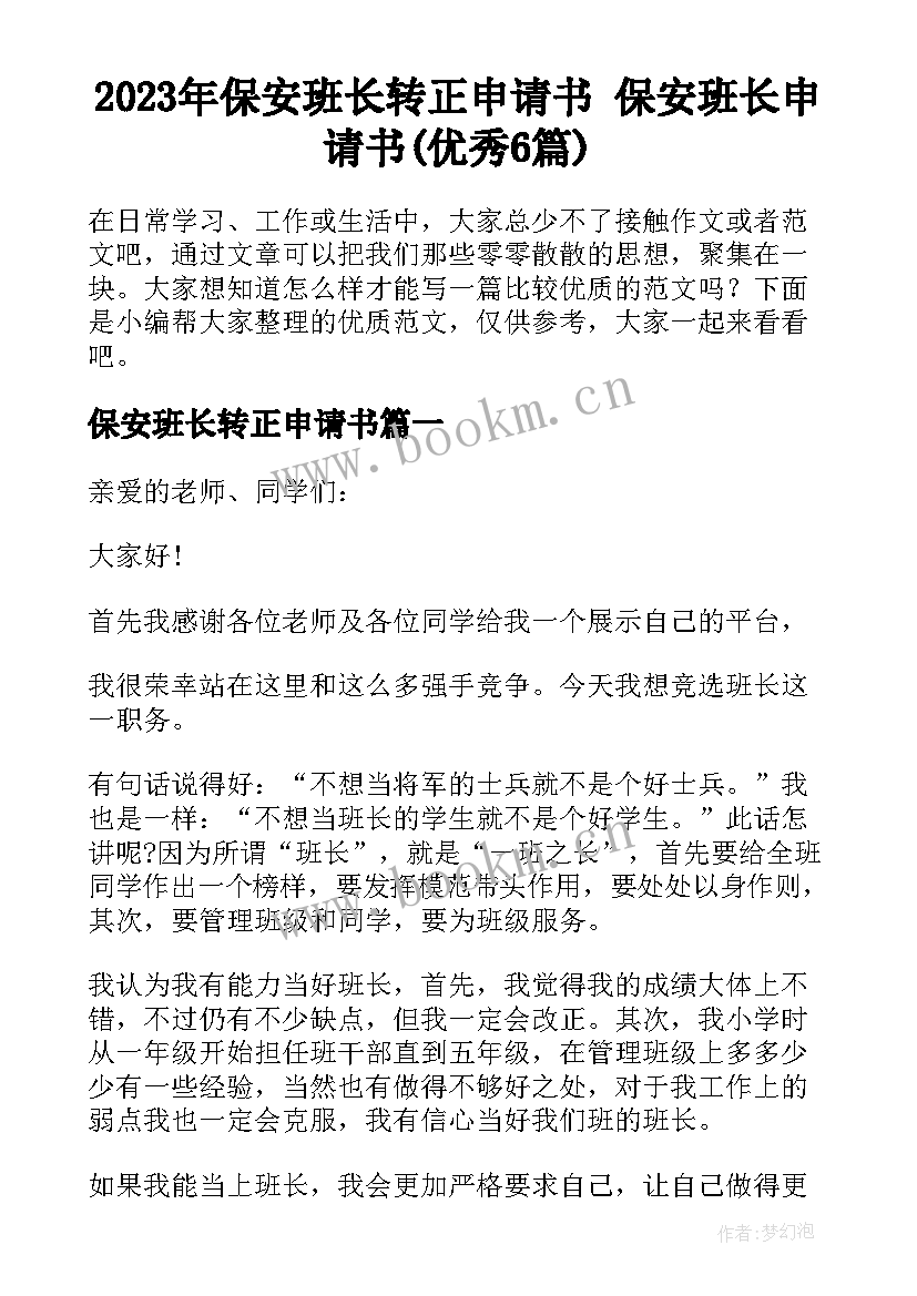 2023年保安班长转正申请书 保安班长申请书(优秀6篇)