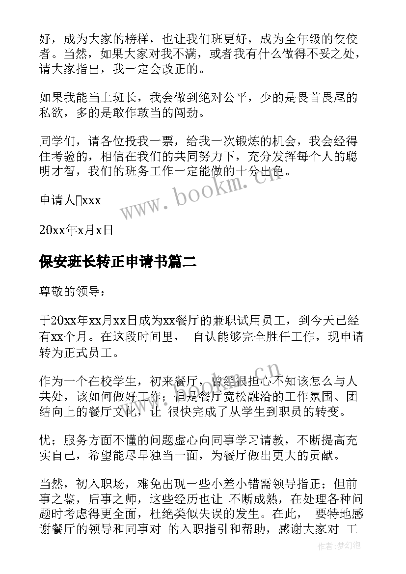 2023年保安班长转正申请书 保安班长申请书(优秀6篇)