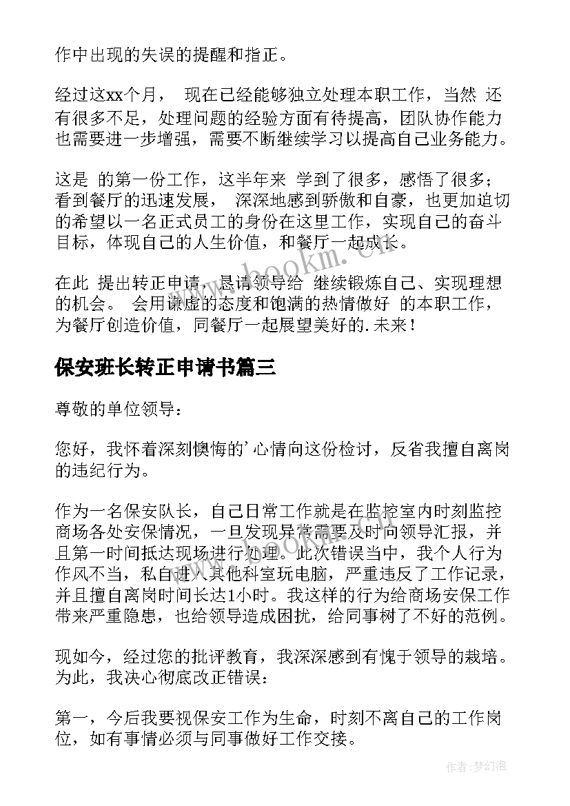 2023年保安班长转正申请书 保安班长申请书(优秀6篇)