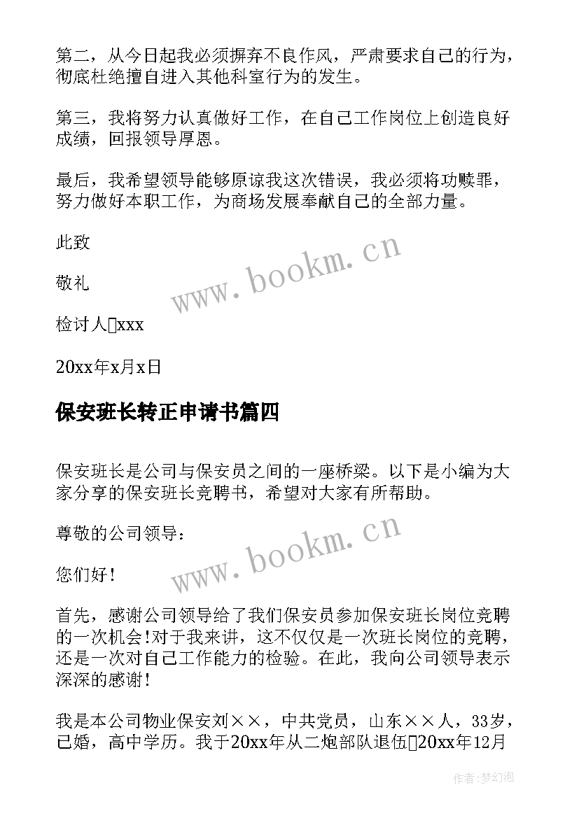 2023年保安班长转正申请书 保安班长申请书(优秀6篇)