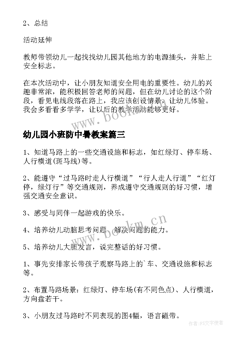 幼儿园小班防中暑教案 幼儿园小班安全教案安全过马路含反思(通用5篇)