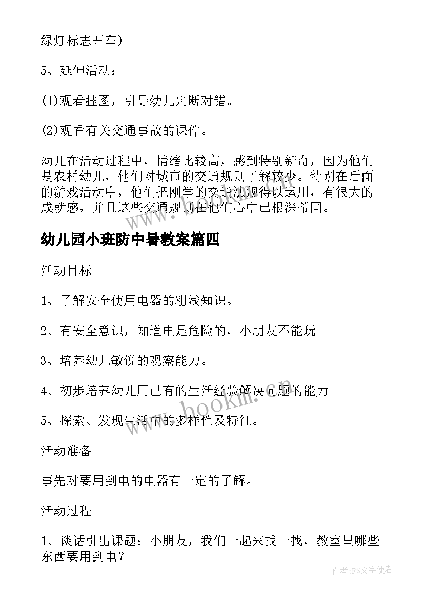 幼儿园小班防中暑教案 幼儿园小班安全教案安全过马路含反思(通用5篇)