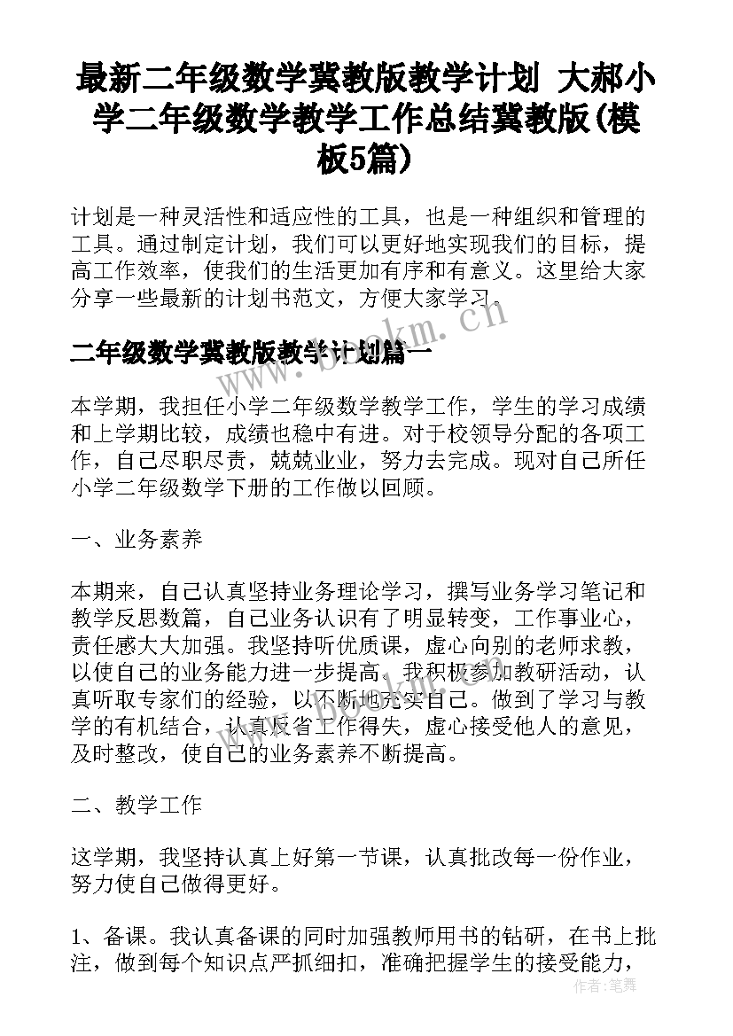 最新二年级数学冀教版教学计划 大郝小学二年级数学教学工作总结冀教版(模板5篇)