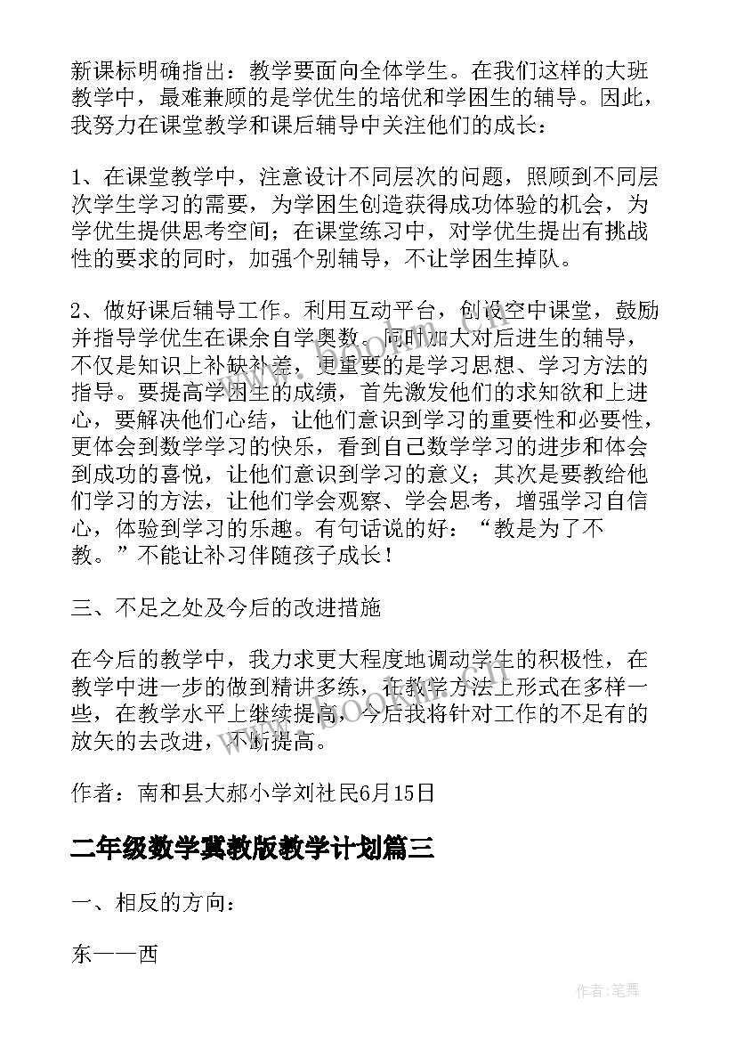 最新二年级数学冀教版教学计划 大郝小学二年级数学教学工作总结冀教版(模板5篇)