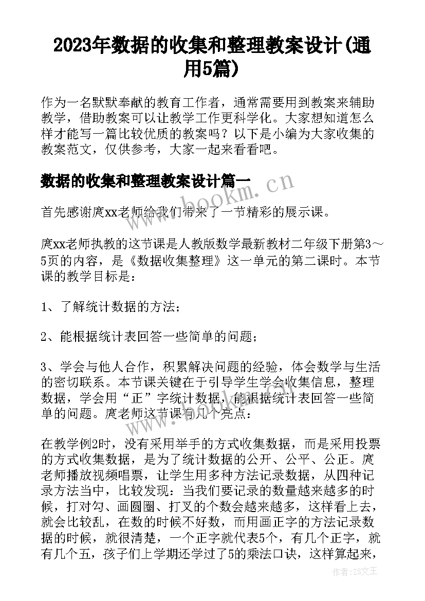 2023年数据的收集和整理教案设计(通用5篇)