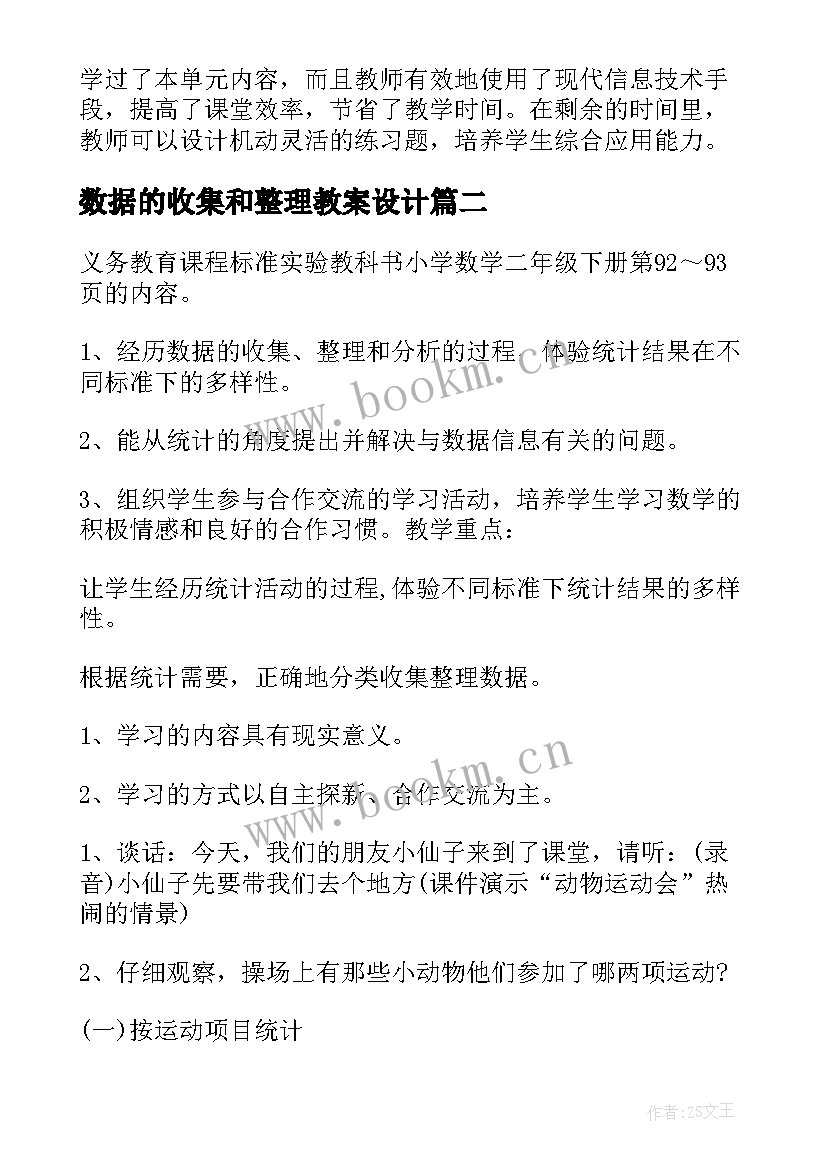 2023年数据的收集和整理教案设计(通用5篇)