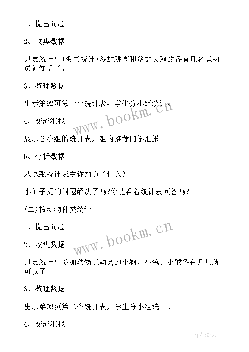 2023年数据的收集和整理教案设计(通用5篇)