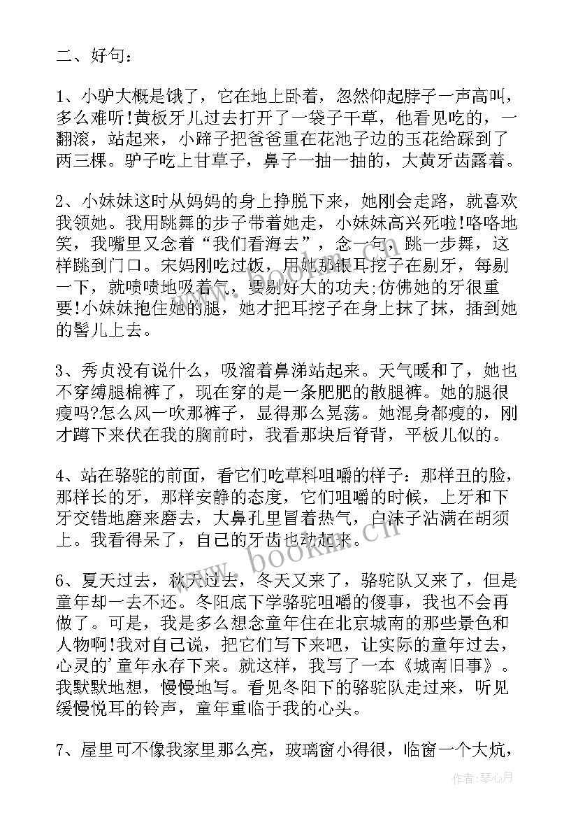 最新城南旧事的好词好句摘抄笔记 城南旧事好词好句摘抄(大全6篇)