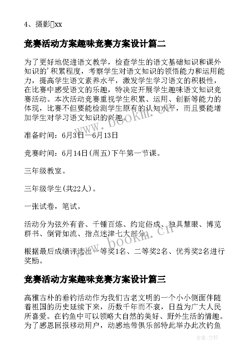 2023年竞赛活动方案趣味竞赛方案设计(优质5篇)