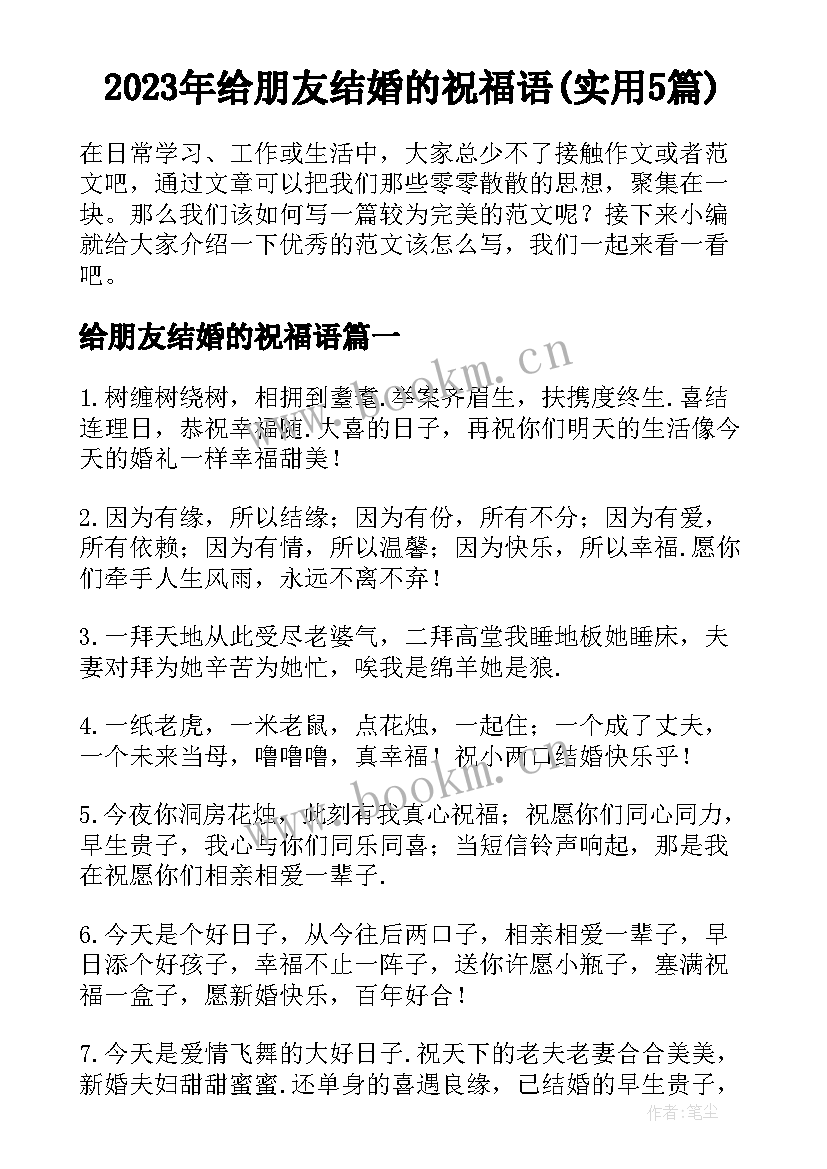 2023年给朋友结婚的祝福语(实用5篇)