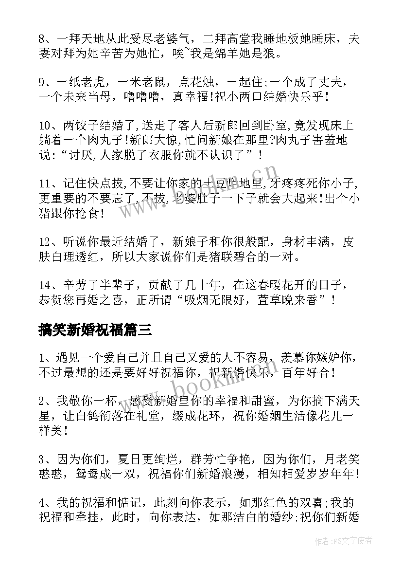 最新搞笑新婚祝福 祝贺新婚的搞笑祝福语(通用5篇)