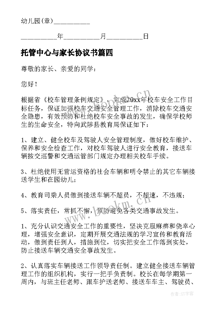 最新托管中心与家长协议书 家长签订校车接送安全责任书(汇总5篇)