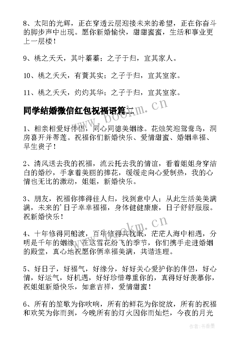 2023年同学结婚微信红包祝福语 结婚微信红包祝福语(精选5篇)