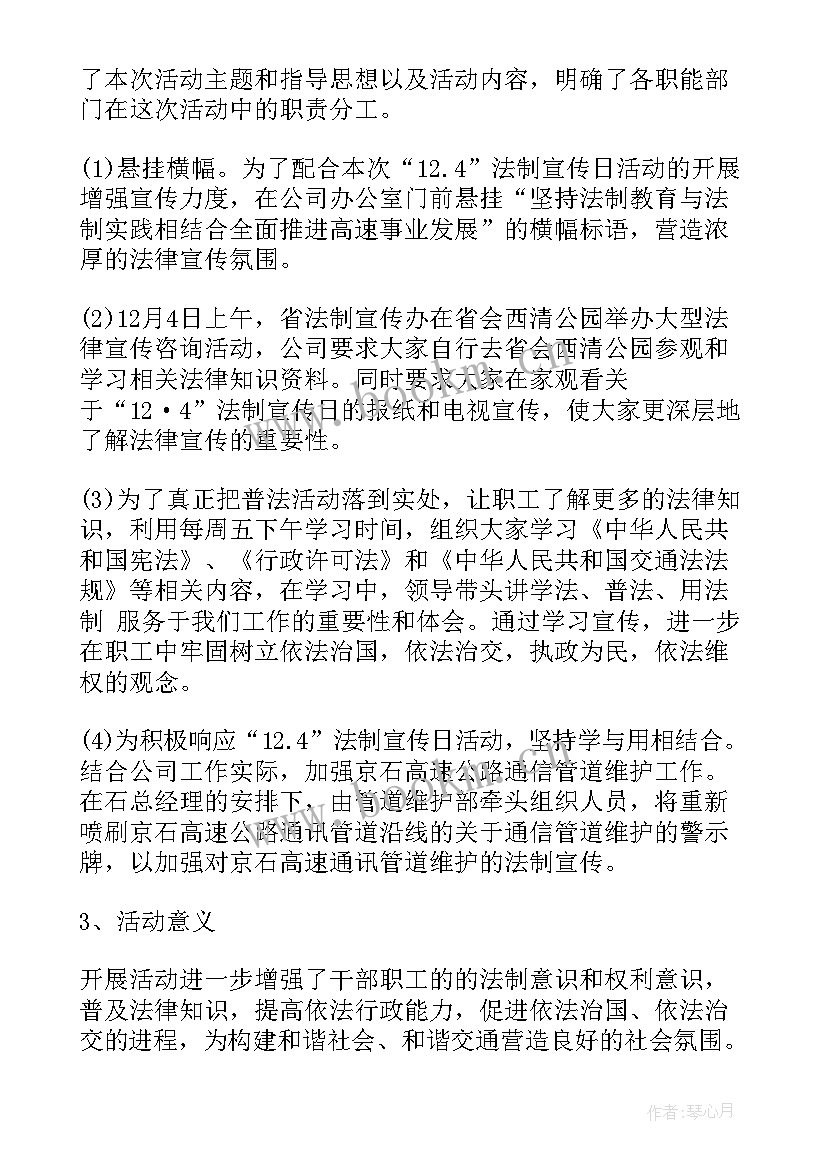 全国法制宣传日活动记录 法制宣传日活动总结报告(大全8篇)