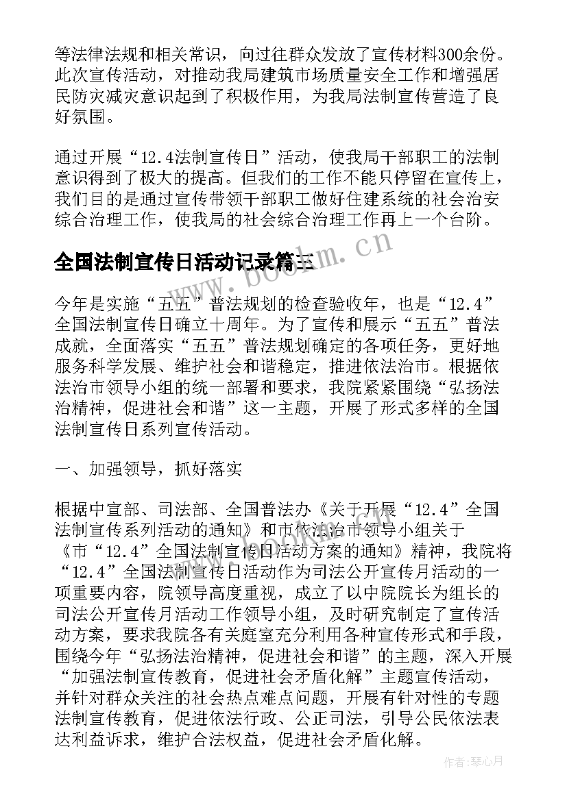 全国法制宣传日活动记录 法制宣传日活动总结报告(大全8篇)