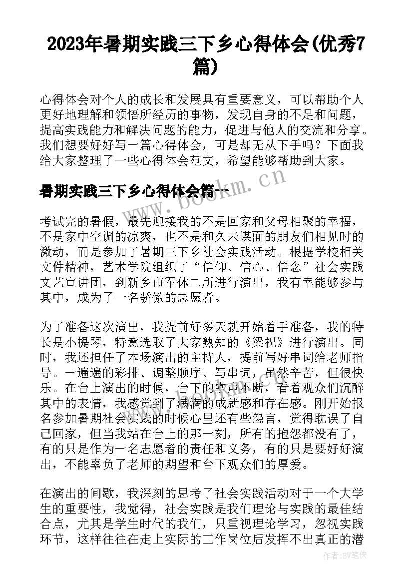 2023年暑期实践三下乡心得体会(优秀7篇)