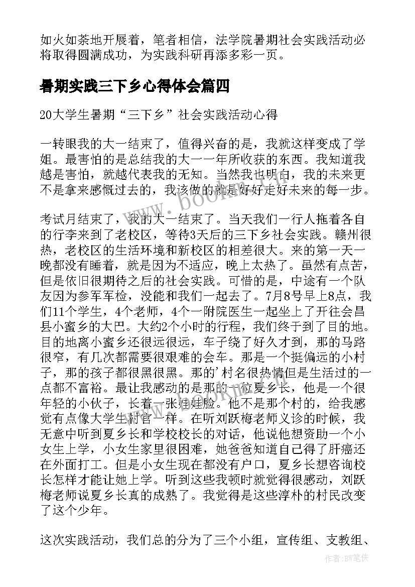 2023年暑期实践三下乡心得体会(优秀7篇)