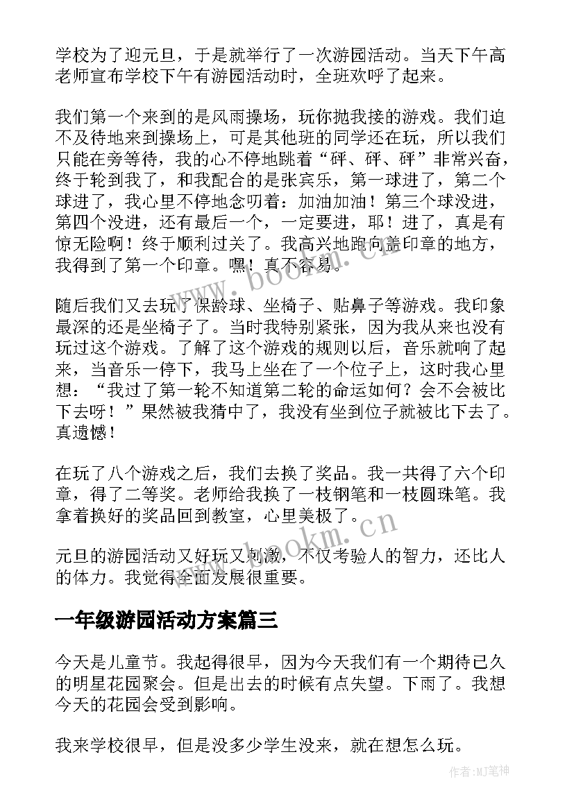 2023年一年级游园活动方案(精选5篇)