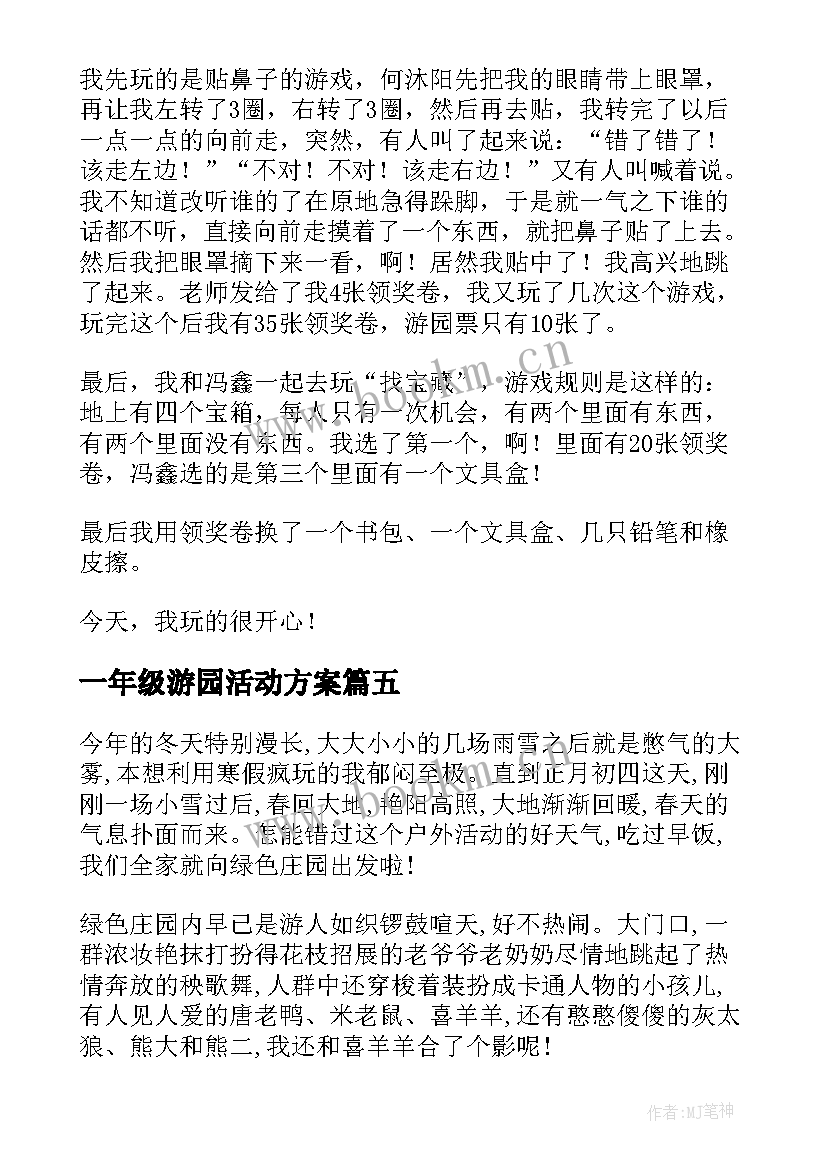 2023年一年级游园活动方案(精选5篇)