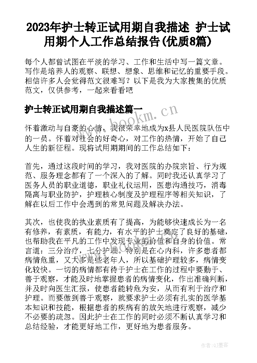 2023年护士转正试用期自我描述 护士试用期个人工作总结报告(优质8篇)