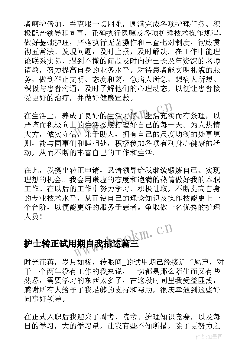 2023年护士转正试用期自我描述 护士试用期个人工作总结报告(优质8篇)