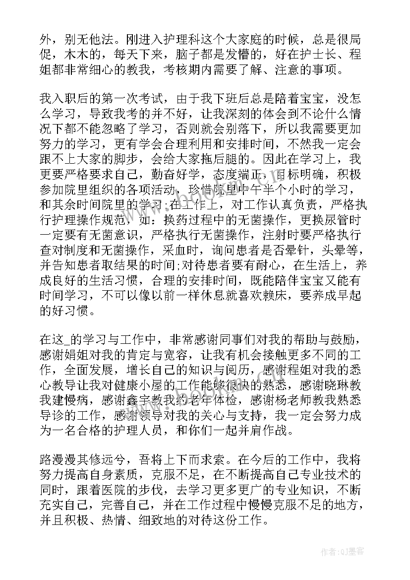 2023年护士转正试用期自我描述 护士试用期个人工作总结报告(优质8篇)