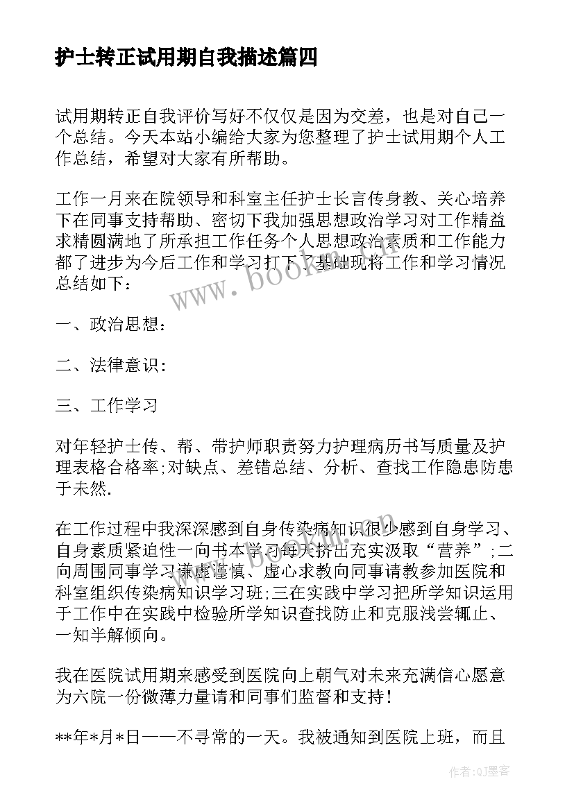 2023年护士转正试用期自我描述 护士试用期个人工作总结报告(优质8篇)