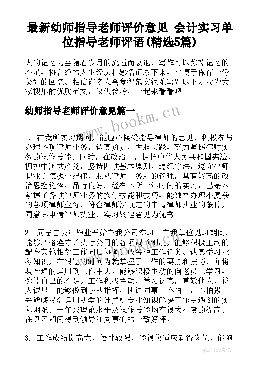 最新幼师指导老师评价意见 会计实习单位指导老师评语(精选5篇)