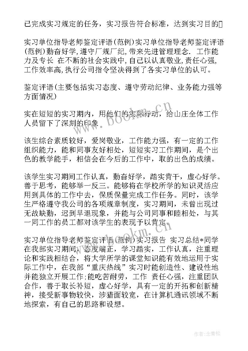 最新幼师指导老师评价意见 会计实习单位指导老师评语(精选5篇)