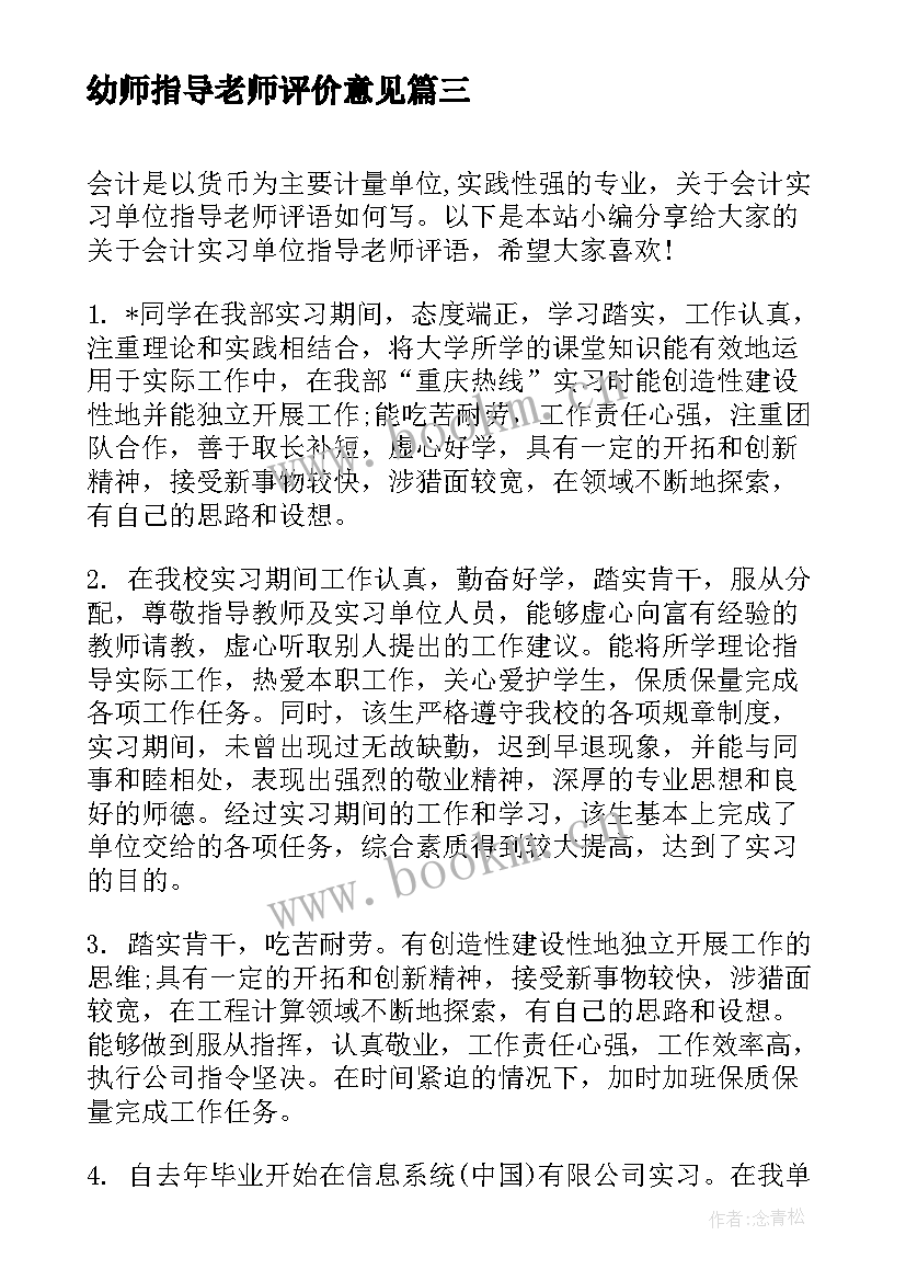 最新幼师指导老师评价意见 会计实习单位指导老师评语(精选5篇)