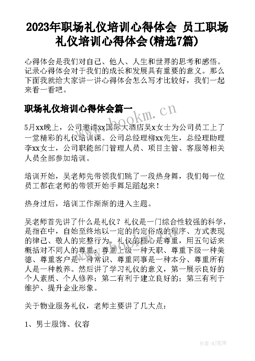 2023年职场礼仪培训心得体会 员工职场礼仪培训心得体会(精选7篇)