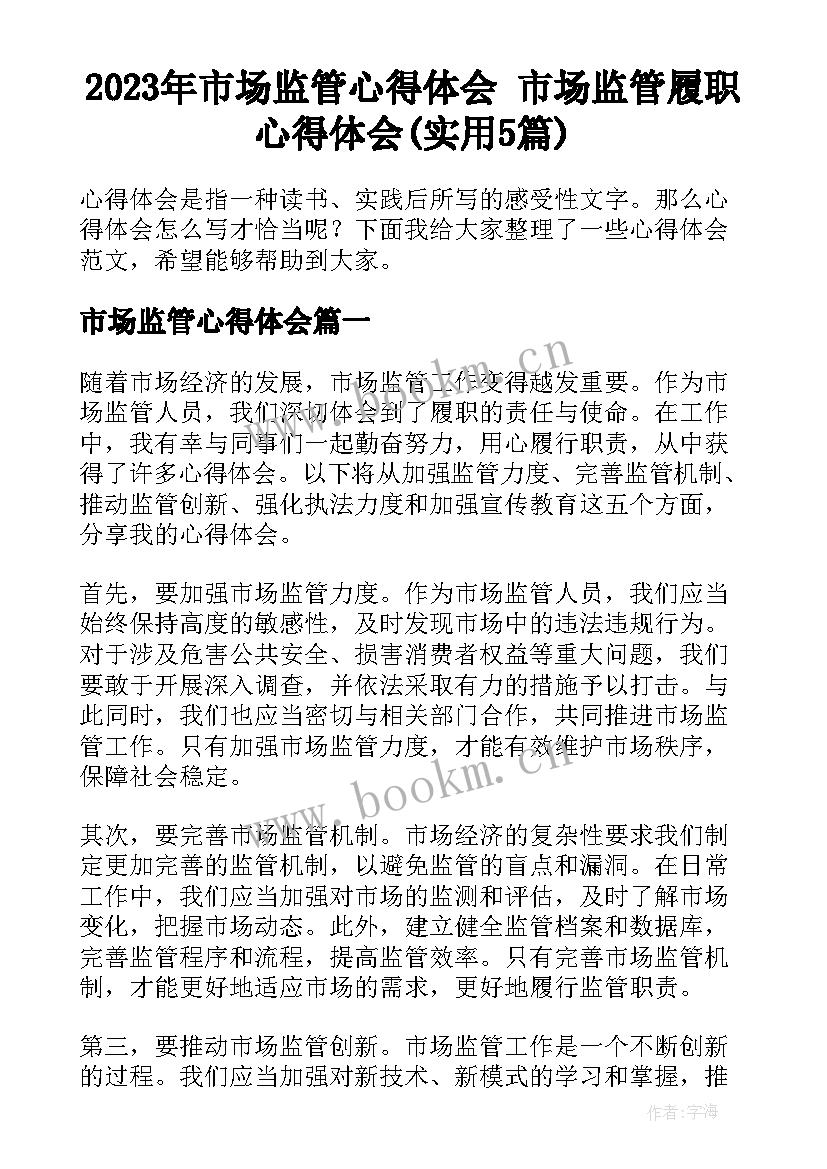 2023年市场监管心得体会 市场监管履职心得体会(实用5篇)