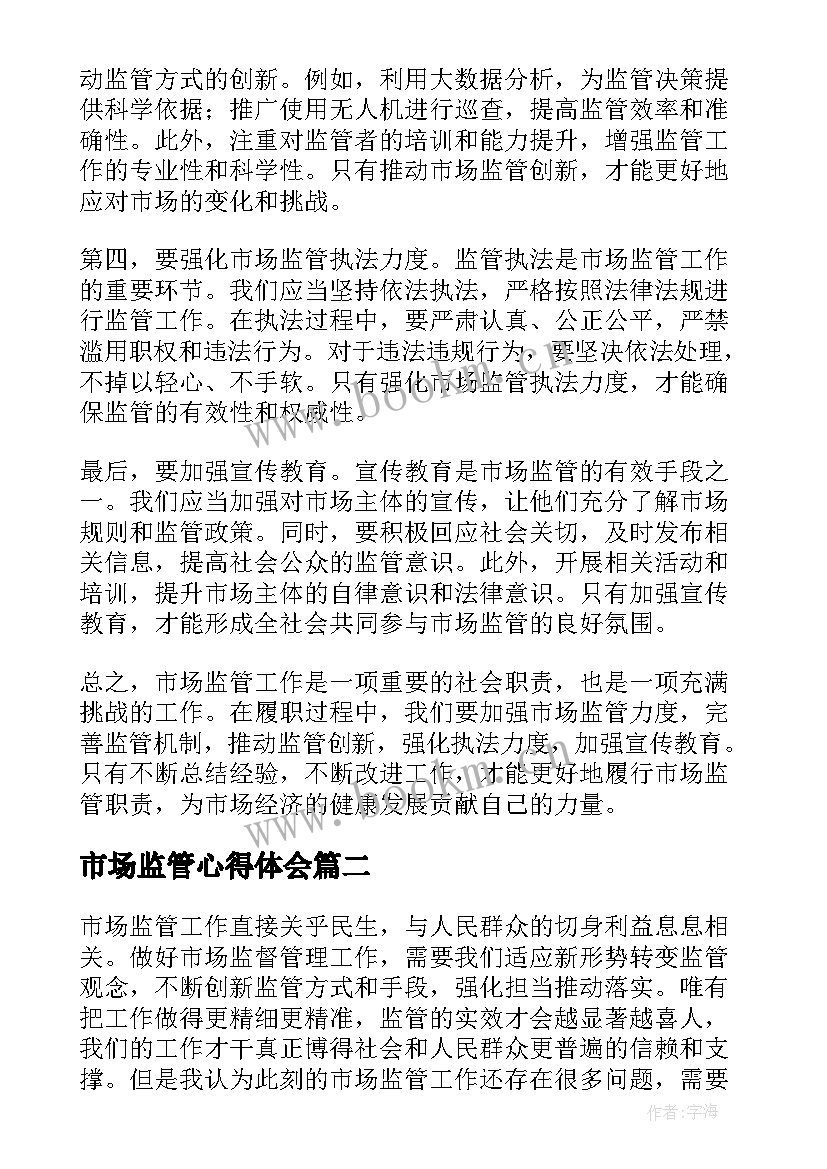 2023年市场监管心得体会 市场监管履职心得体会(实用5篇)