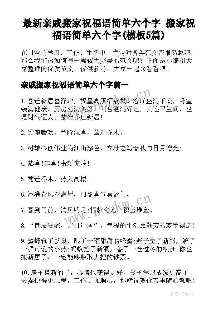 最新亲戚搬家祝福语简单六个字 搬家祝福语简单六个字(模板5篇)