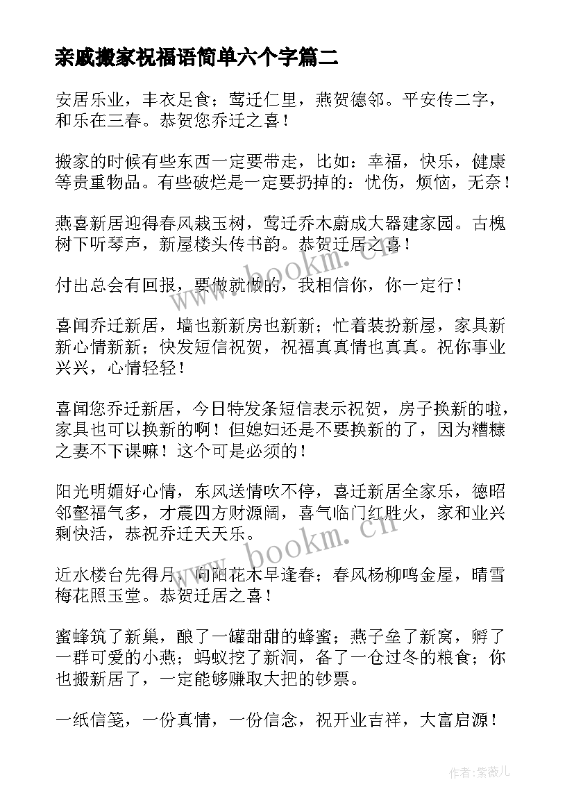 最新亲戚搬家祝福语简单六个字 搬家祝福语简单六个字(模板5篇)