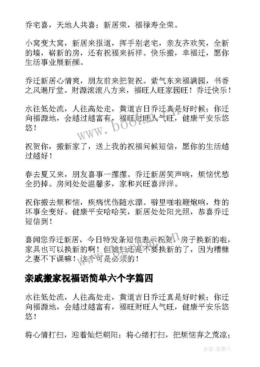 最新亲戚搬家祝福语简单六个字 搬家祝福语简单六个字(模板5篇)