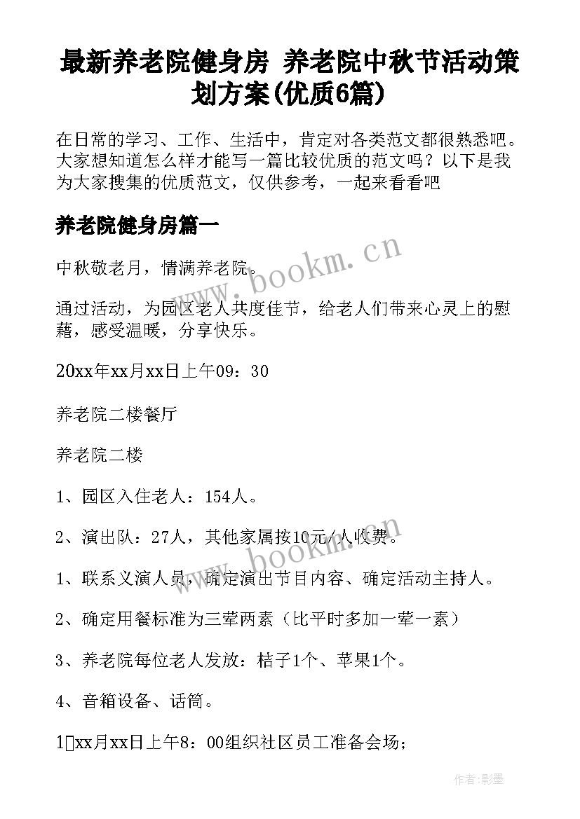 最新养老院健身房 养老院中秋节活动策划方案(优质6篇)